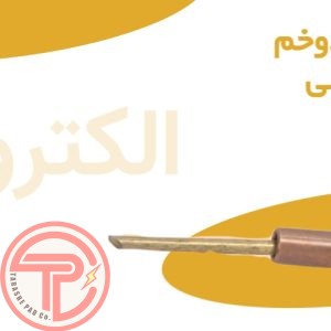 الکترود دوخم انگلیسی