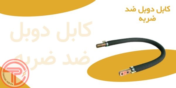 کابل دوبل ضد ضربه (کیکلس)